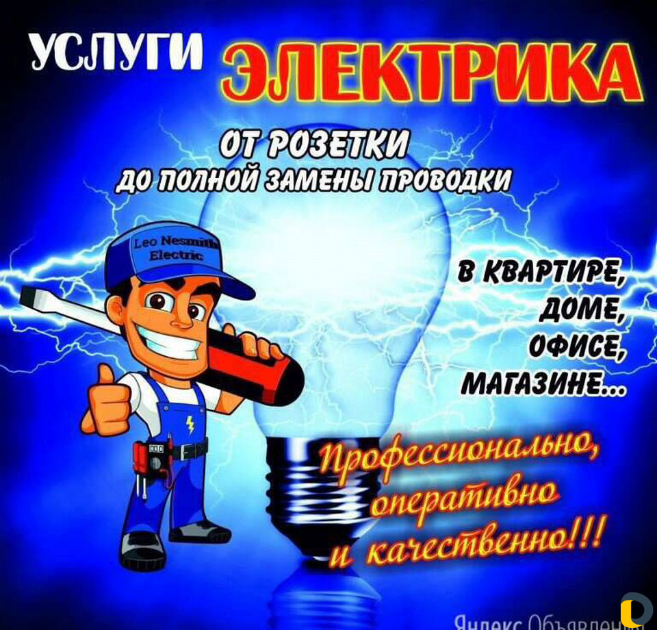 Услуги электрика