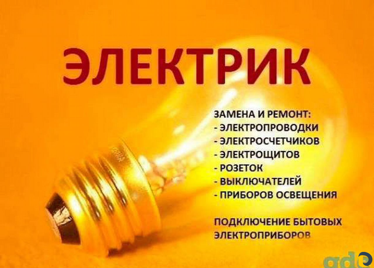 Услуги электрика