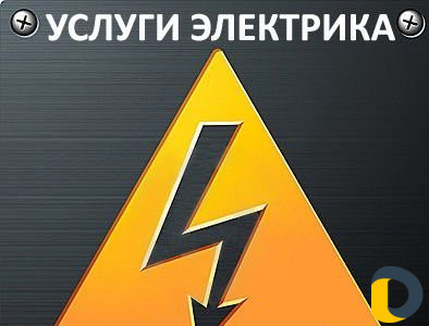 Услуги Электрика