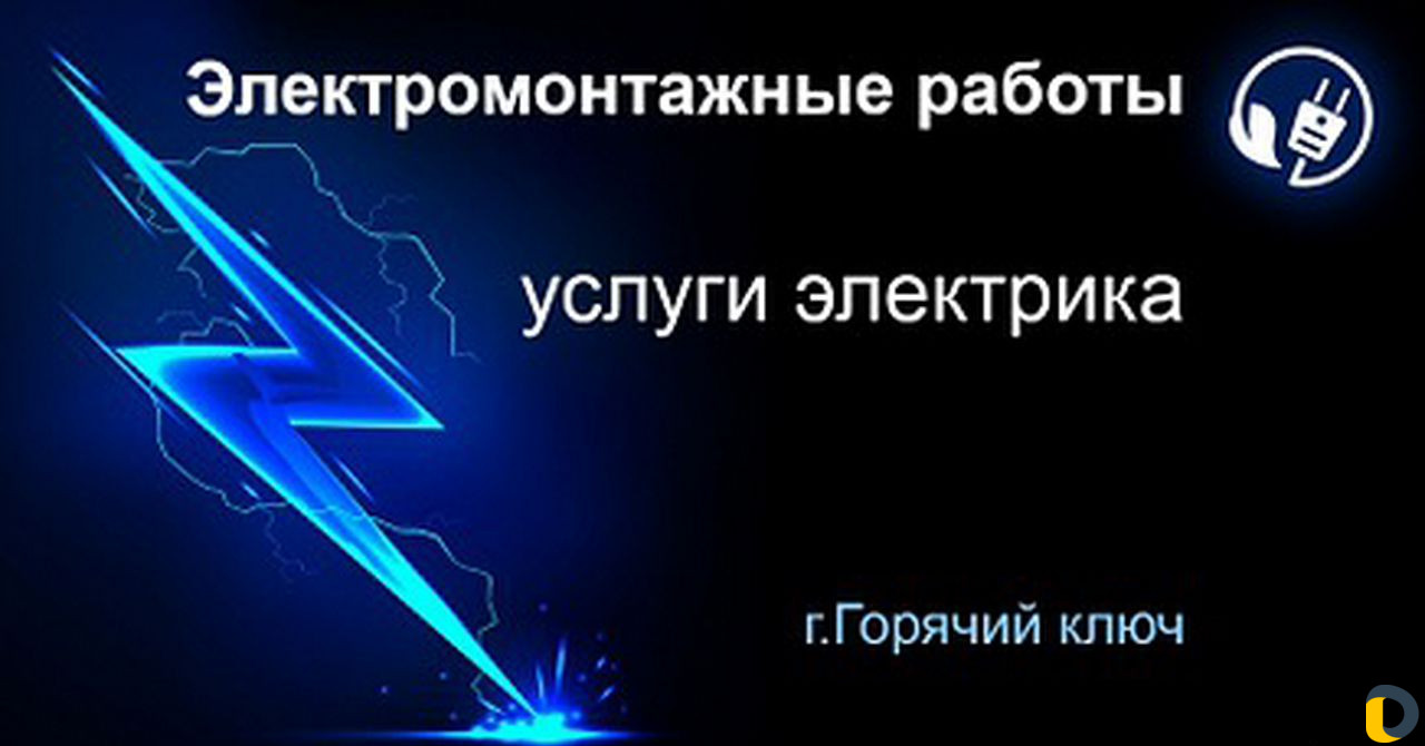 Услуги электрика