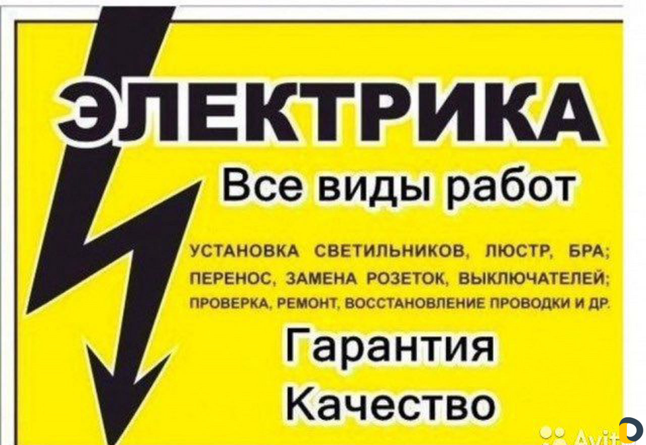 Услуги электрика