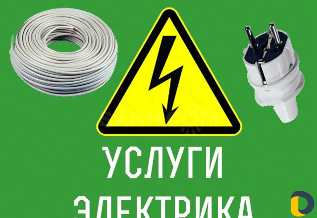 Услуги электрика