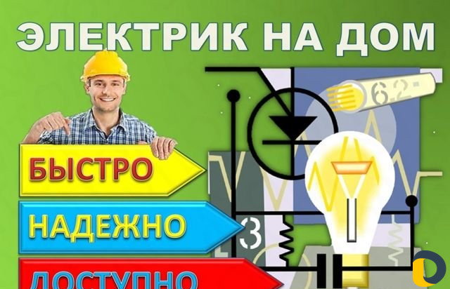 Услуги электрика