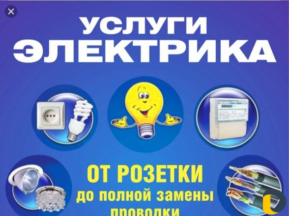 Услуги электрика