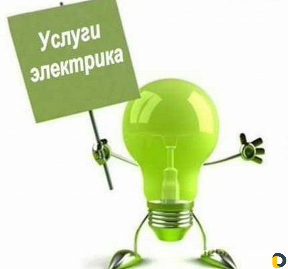 Услуги Электрика