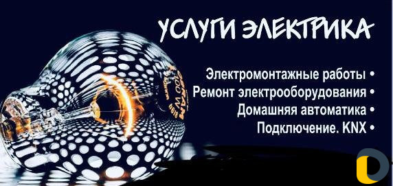 Услуги электрика