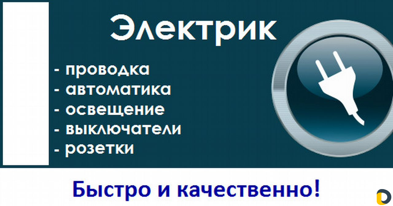 Услуги электрика