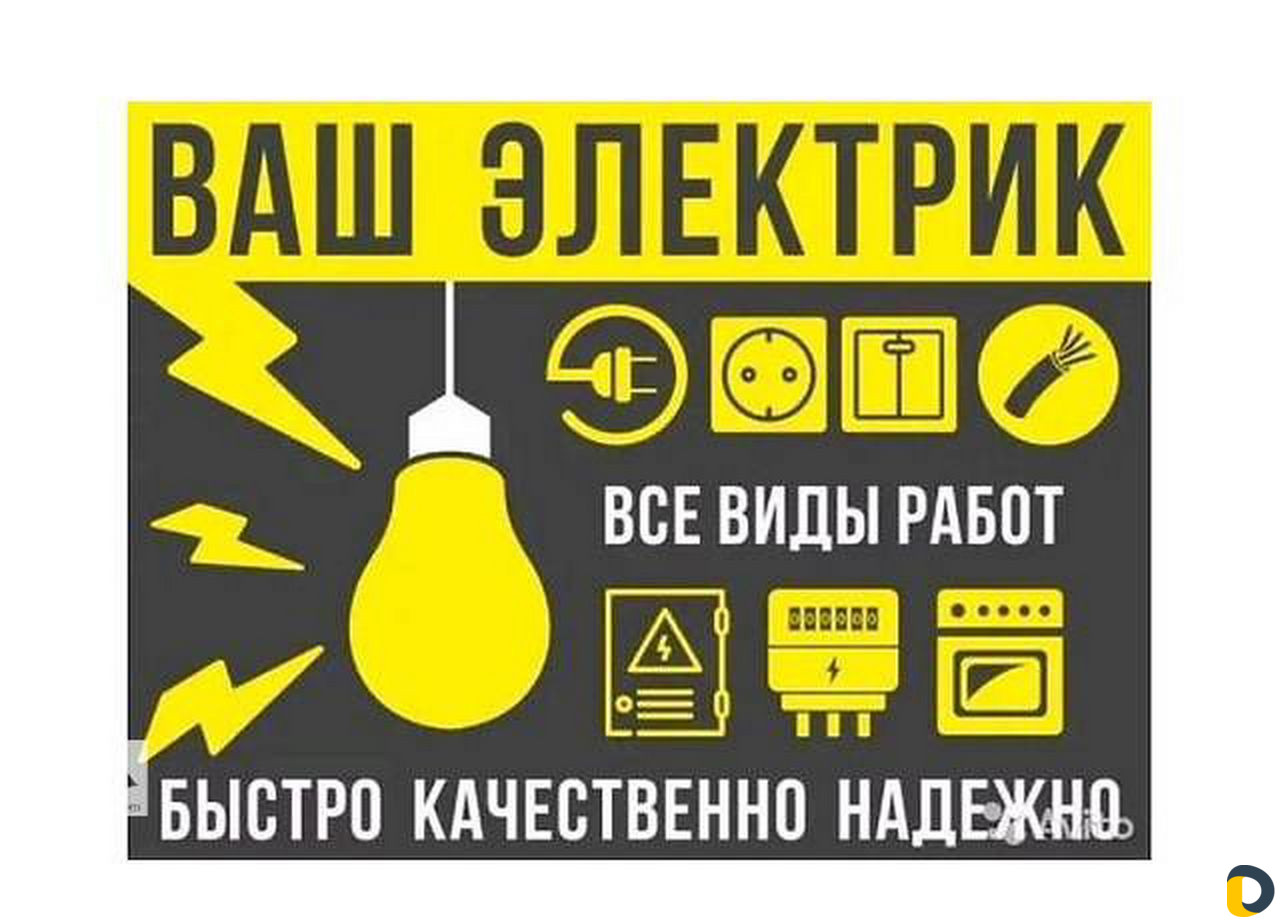 Услуги электрика