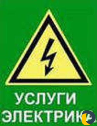Услуги электрика