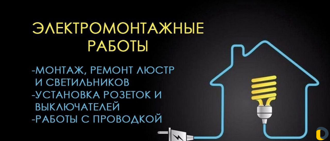 Услуги Электрика