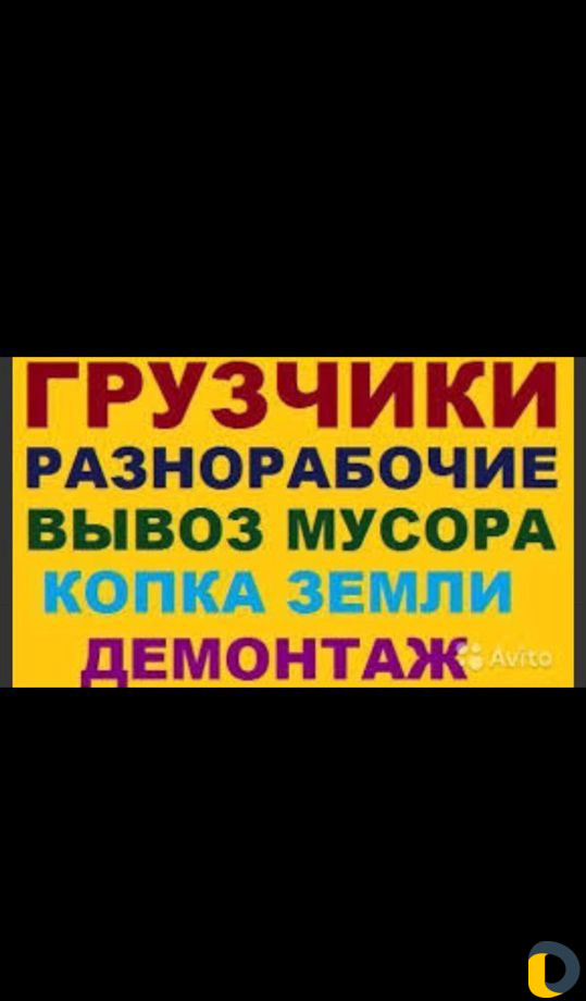 Услуги грузчиков и разнорабочих