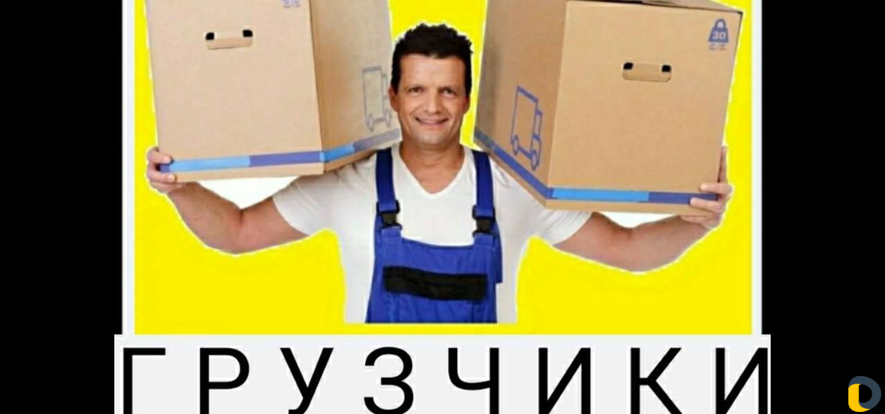 Услуги грузчиков