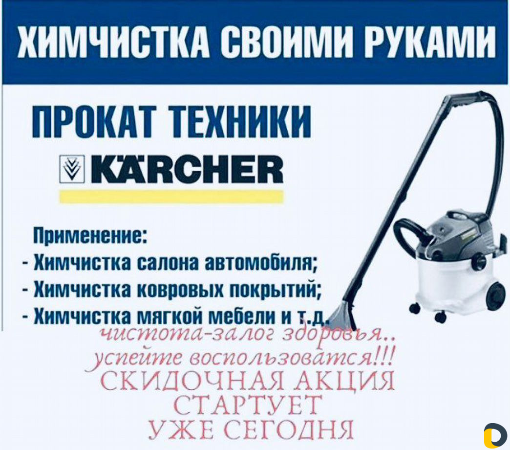 Услуги химчистки и Аренда Karhcer-Puzzi-1/8c