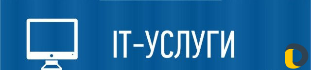 Услуги IT аутсорсинга, ремонт компьютеров