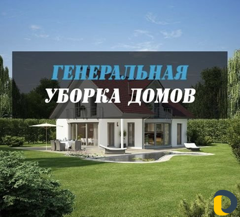 Услуги клининговой компании «Clean house»