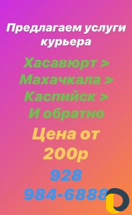 Услуги Курьера Хасавюрт- Махачкала