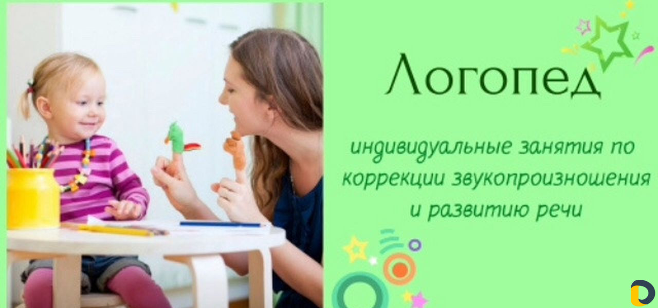 Услуги логопеда