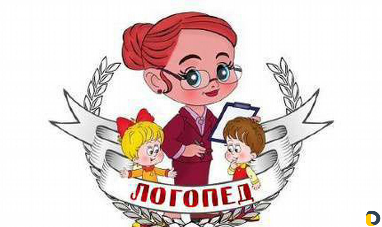 Услуги логопеда