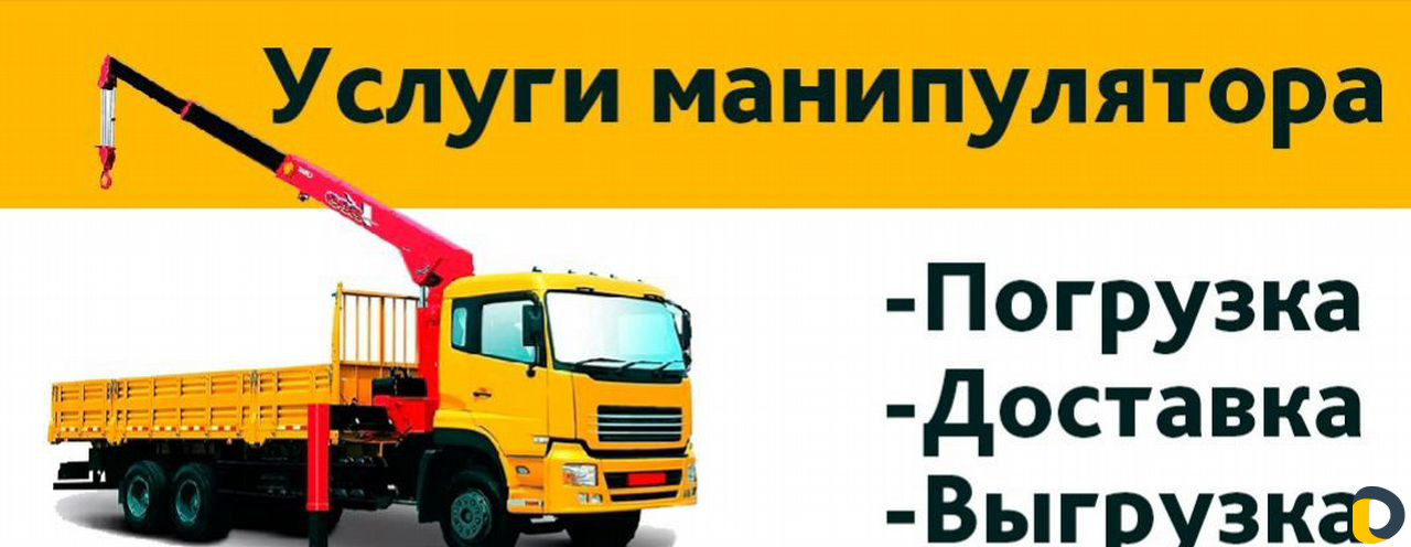 Услуги манипулятора