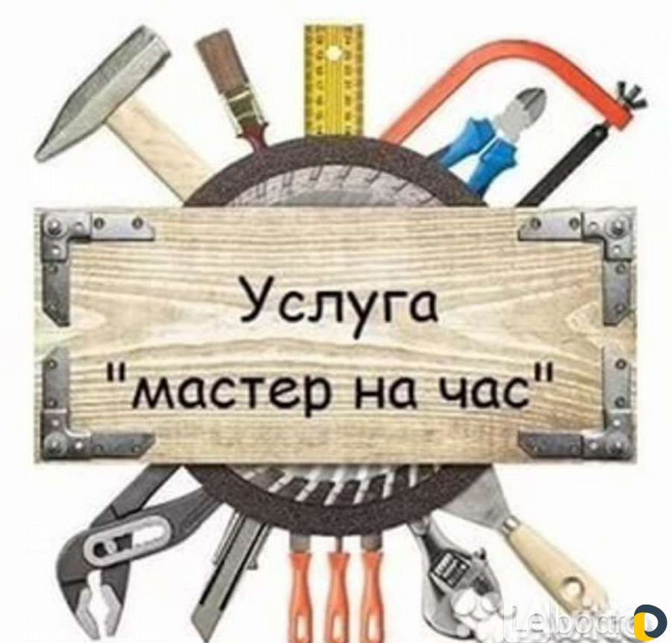 Услуги мастер на час