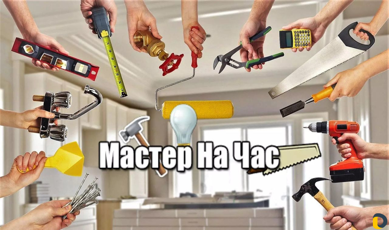 Услуги мастер на час