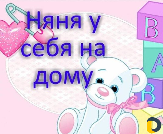 Услуги няни на дому