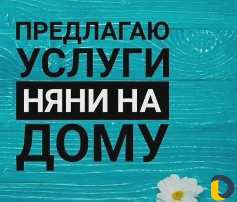Услуги няни