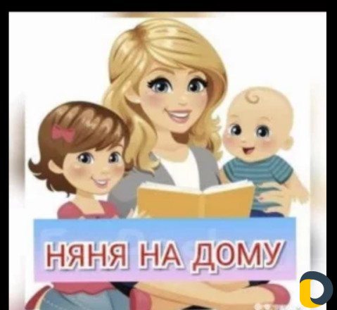 Услуги няни