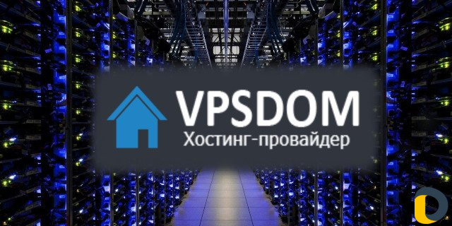 Услуги от vpsdom