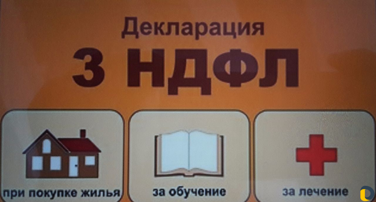 Услуги по заполнению 3-ндфл