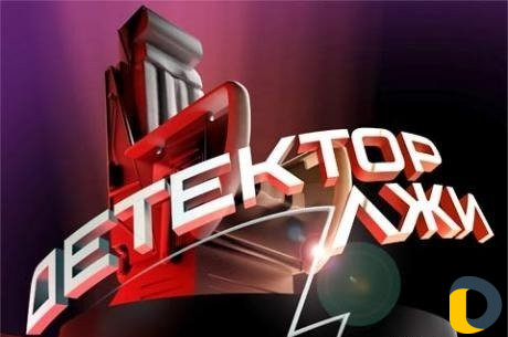 Услуги полиграфа (детектор лжи )