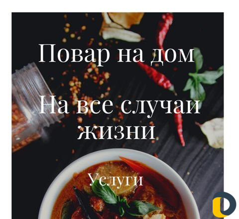 Услуги повара