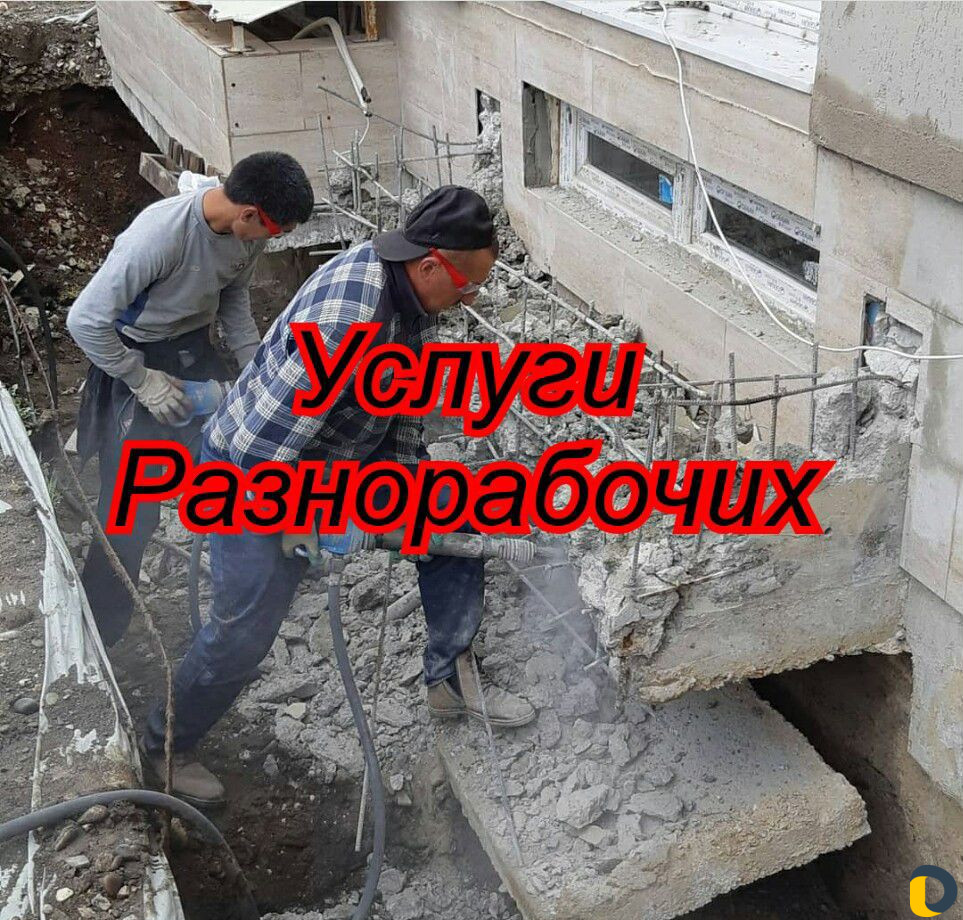 Услуги Разнорабочих/Подсобников/Демонтаж