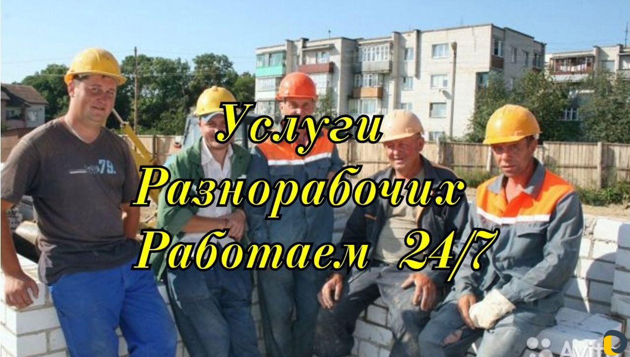 Услуги Разнорабочих/Подсобников/Демонтаж