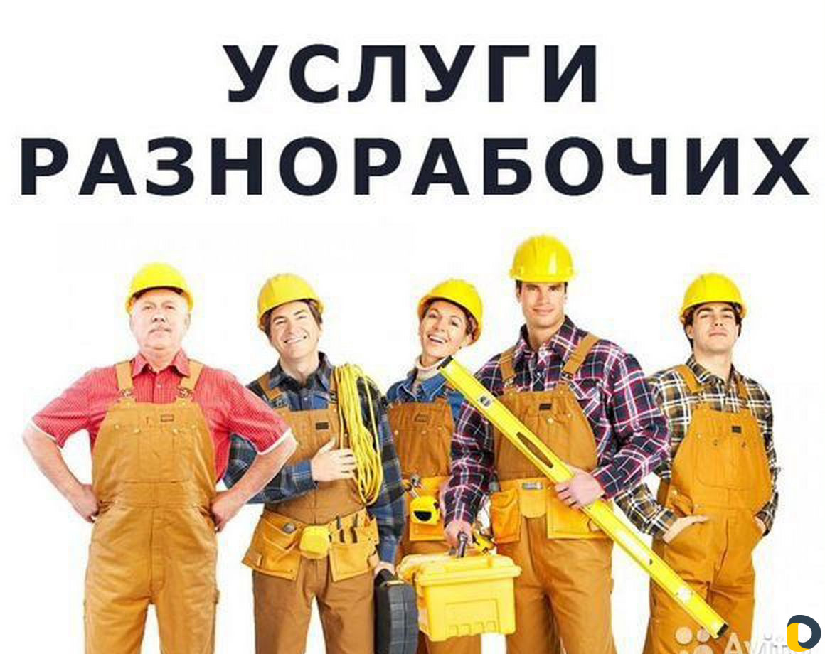 Услуги разнорабочих