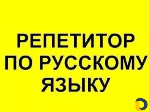 Услуги репетитора по русскому языку