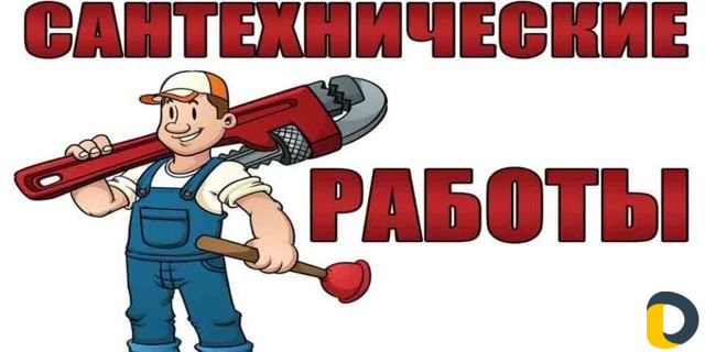 Услуги сантехника и сборка мебели