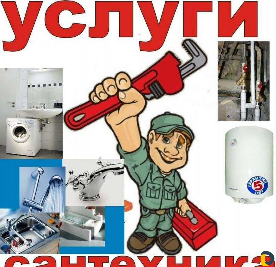 Услуги сантехника