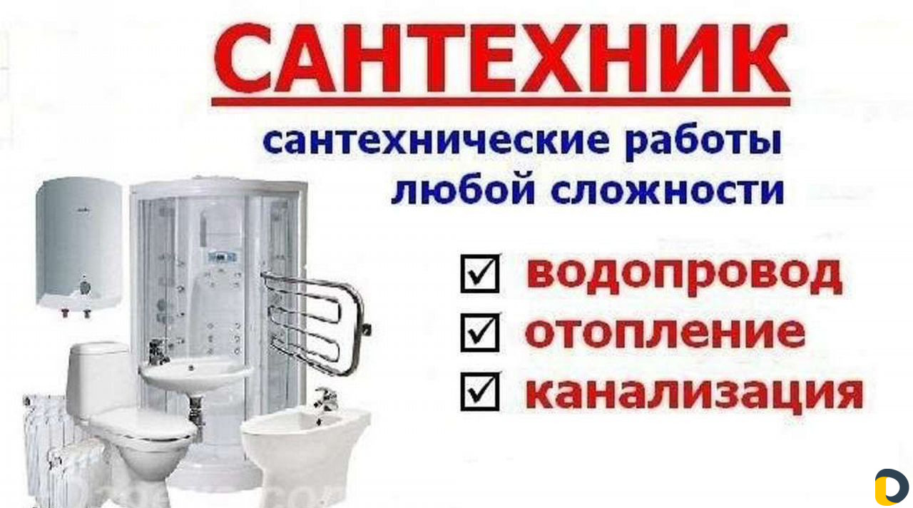 Услуги сантехника
