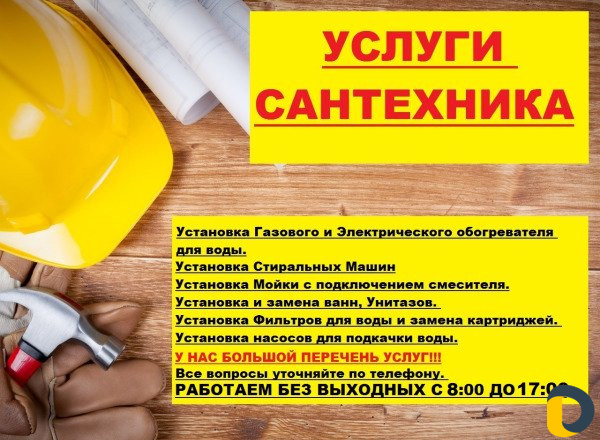 Услуги сантехника