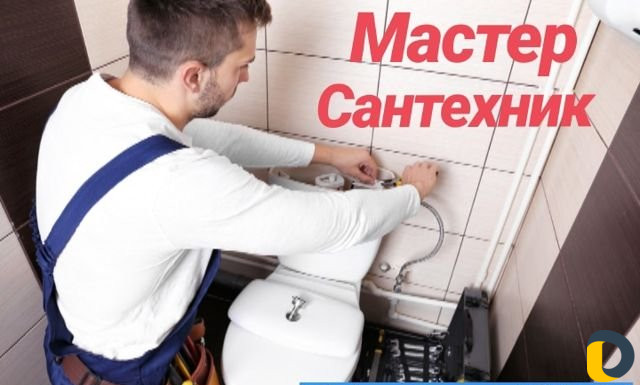 Услуги сантехника