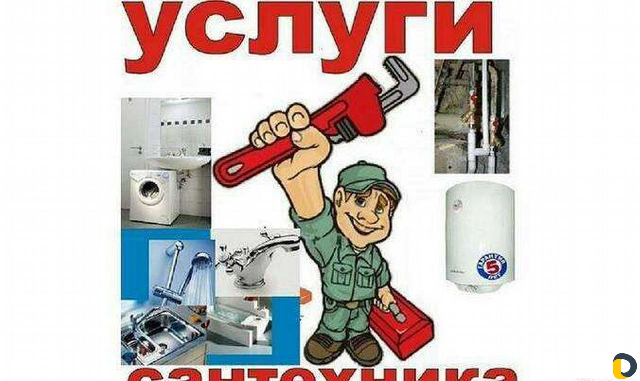 Услуги сантехников