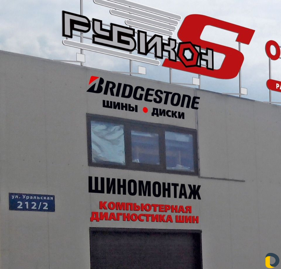 Услуги шиномонтажа Рубикон-S