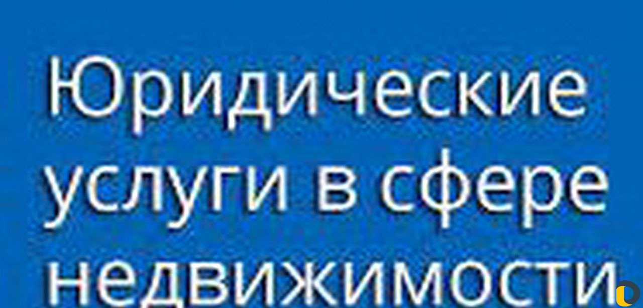 Услуги в сфере недвижимости. Ипотека без проблем