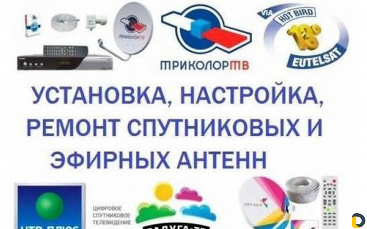 Установка антенн Настройка сигнала Продажа