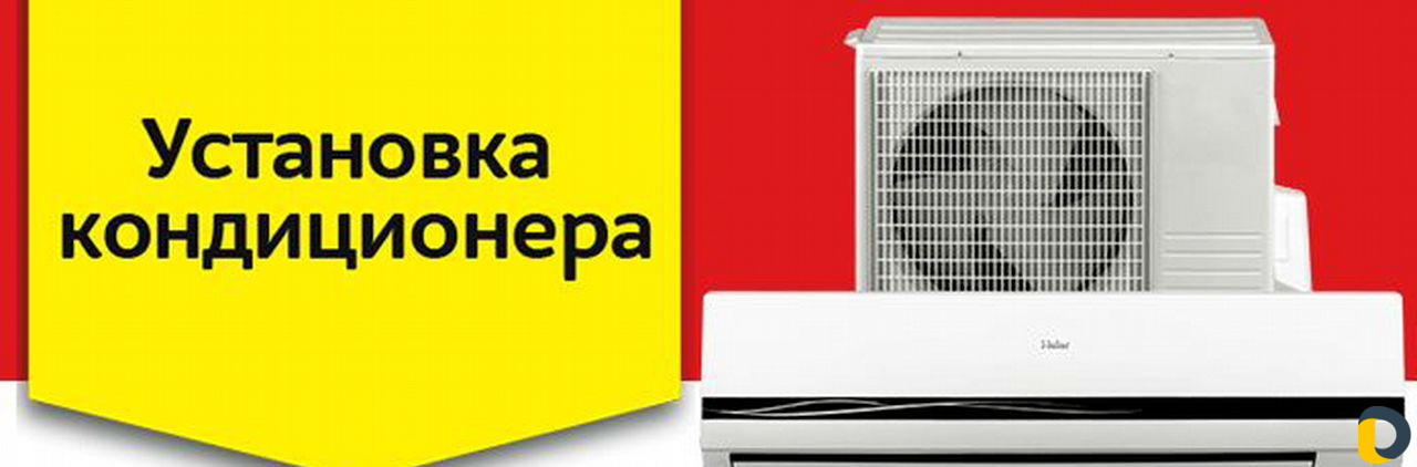 Установка, чистка и ремонт кондиционеров