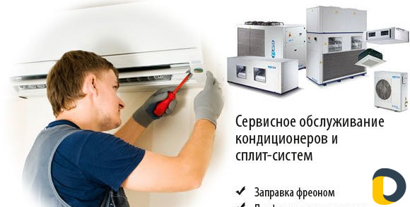 Установка чистка ремонт запправка кондиционеров