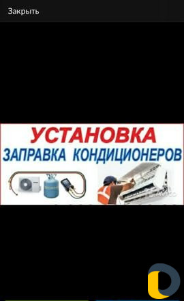 Установка,чистка,ремонт,заправка.кондиционров