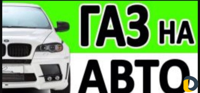 Установка газ метан на авто рассрочка