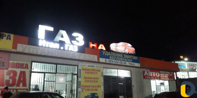 Установка газа на все виды Авто от 10т